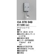 画像1: 照明部材 オーデリック　OA076049　屋外用独立型センサ 人感センサ ON-OFF型 壁面用 マットシルバー 防雨型 (1)