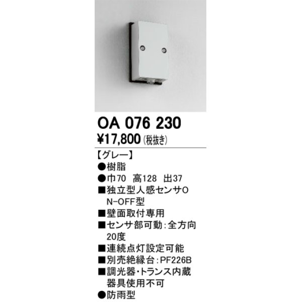 画像1: 屋外用独立型センサ オーデリック　OA076230　独立型人感センサ (1)