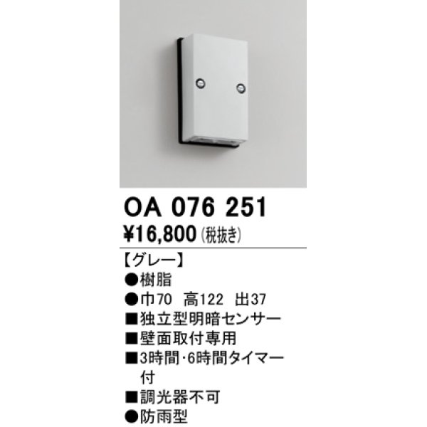 画像1: 屋外用独立型センサ オーデリック　OA076251　独立型明暗センサ (1)