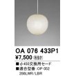 画像1: オーデリック　OA076433P1　施工用部材・部品 φ450交換用セード セードのみ (1)