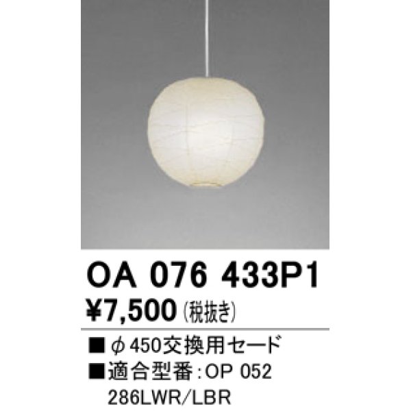 画像1: オーデリック　OA076433P1　施工用部材・部品 φ450交換用セード セードのみ (1)