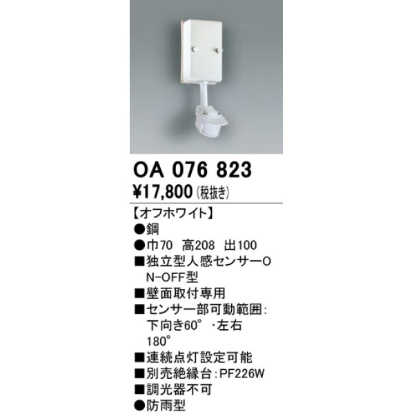 画像1: 照明部材 オーデリック　OA076823　屋外用独立型センサ 人感センサ ON-OFF型 壁面用 オフホワイト 防雨型 (1)