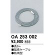 画像1: 間接照明 オーデリック　OA253002　延長コード (1)