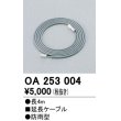 画像1: 間接照明 オーデリック　OA253004　延長コード (1)