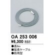 画像1: 間接照明 オーデリック　OA253006　延長コード (1)