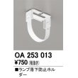 画像1: オーデリック　OA253013　照明部材 ランプ落下防止ホルダー 固定金具 (1)