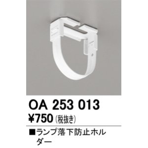 画像: オーデリック　OA253013　照明部材 ランプ落下防止ホルダー 固定金具