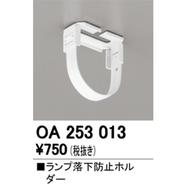 画像1: オーデリック　OA253013　照明部材 ランプ落下防止ホルダー 固定金具 (1)