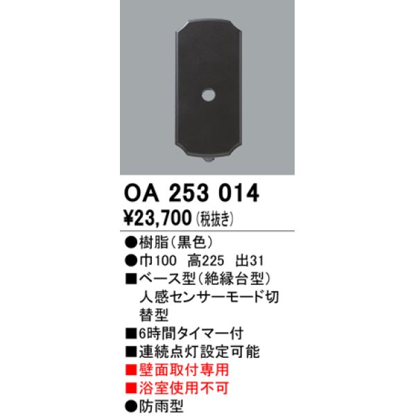 画像1: 照明器具 オーデリック　OA253014　ベース型センサ 人感センサ モード切替型 指定LED器具用（※蛍光灯・白熱灯不可） 黒色 (1)