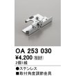 画像1: オーデリック　OA253030　照明部材 角度調整金具 2コ1セット (1)