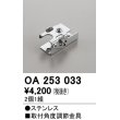 画像1: オーデリック　OA253033　照明部材 角度調整金具 2コ1セット (1)