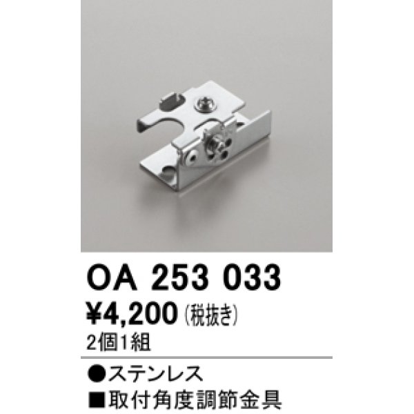 画像1: オーデリック　OA253033　照明部材 角度調整金具 2コ1セット (1)