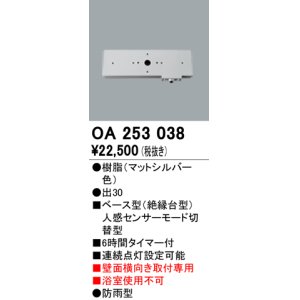 画像: 照明部材 オーデリック　OA253038　ベース型センサ 人感センサ モード切替型 指定LED器具用（※蛍光灯・白熱灯不可）