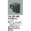 画像1: 照明部材 オーデリック　OA253045　ベース型センサ 人感センサ モード切替型 指定LED器具用（※蛍光灯・白熱灯不可） 防雨型 (1)