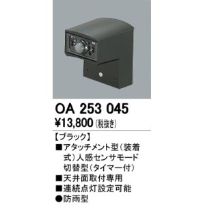 画像: 照明部材 オーデリック　OA253045　ベース型センサ 人感センサ モード切替型 指定LED器具用（※蛍光灯・白熱灯不可） 防雨型