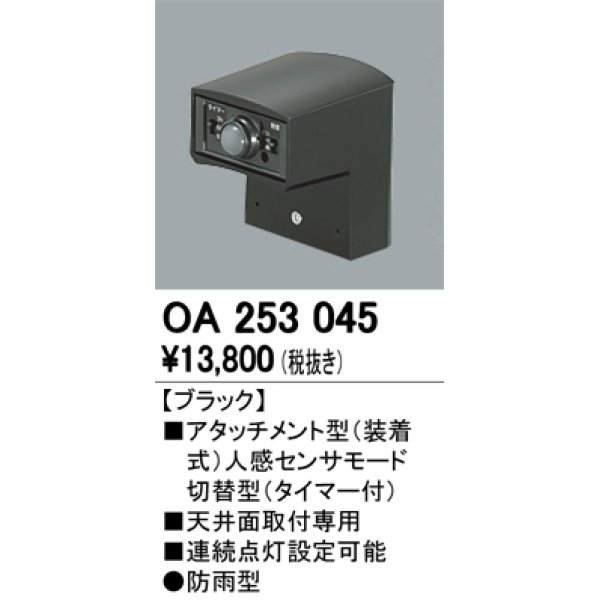 画像1: 照明部材 オーデリック　OA253045　ベース型センサ 人感センサ モード切替型 指定LED器具用（※蛍光灯・白熱灯不可） 防雨型 (1)