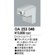 画像1: 照明部材 オーデリック　OA253046　ベース型センサ 人感センサ モード切替型 指定LED器具用（※蛍光灯・白熱灯不可） 防雨型 (1)