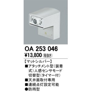 画像: 照明部材 オーデリック　OA253046　ベース型センサ 人感センサ モード切替型 指定LED器具用（※蛍光灯・白熱灯不可） 防雨型