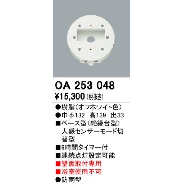 照明部材 オーデリック OA253048 ベース型センサ 人感センサ モード