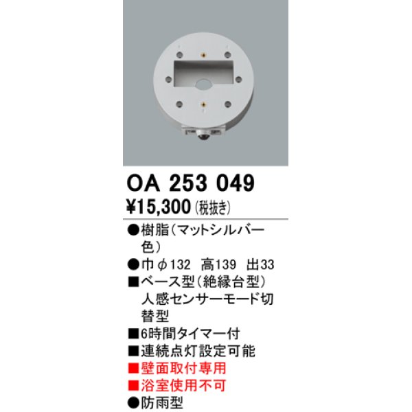 画像1: 照明部材 オーデリック　OA253049　ベース型センサ 人感センサ モード切替型 指定LED器具用（※蛍光灯・白熱灯不可） (1)