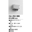 画像1: 12V演出照明シリーズ オーデリック　OA253060　エクステリアLED専用接続ボックス (1)