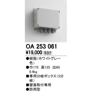 画像: 12V演出照明シリーズ オーデリック　OA253061　エクステリアLED専用接続ボックス