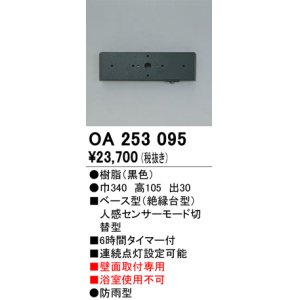 納期遅延】照明部材 オーデリック OA253119 ベース型センサ 人感センサ