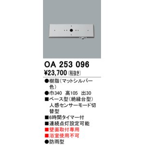 画像: 照明部材 オーデリック　OA253096　ベース型センサ 人感センサ モード切替型 指定LED器具用（※蛍光灯・白熱灯不可）