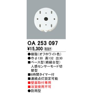 画像: 照明部材 オーデリック　OA253097　ベース型センサ 人感センサ モード切替型 指定LED器具用（※蛍光灯・白熱灯不可）