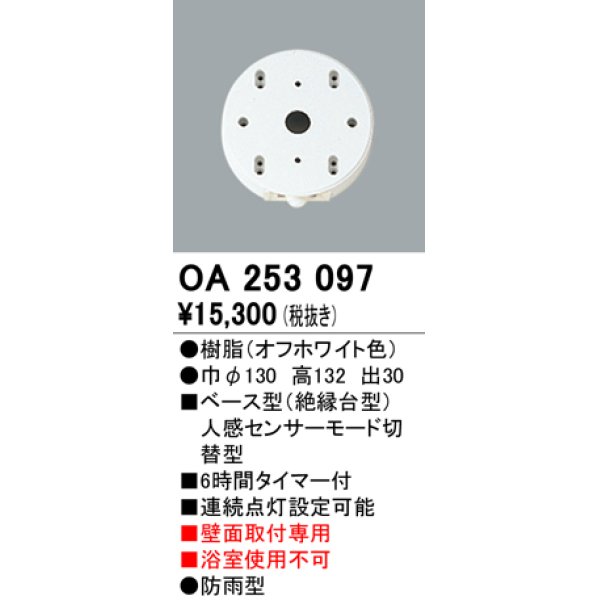 画像1: 照明部材 オーデリック　OA253097　ベース型センサ 人感センサ モード切替型 指定LED器具用（※蛍光灯・白熱灯不可） (1)