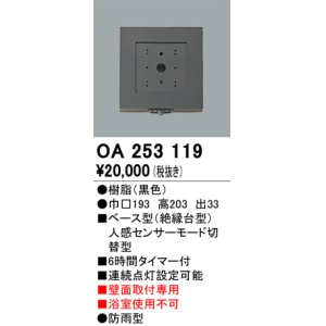 照明部材 オーデリック OA253176 ベース型センサ 人感センサ モード