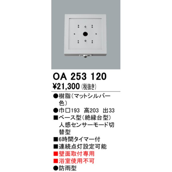 画像1: 照明部材 オーデリック　OA253120　ベース型センサ 人感センサ モード切替型 指定LED器具用（※蛍光灯・白熱灯不可） (1)