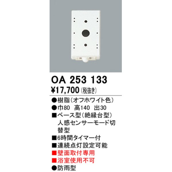 画像1: 照明部材 オーデリック　OA253133　ベース型センサ 人感センサ モード切替型 指定LED器具用（※蛍光灯・白熱灯不可） (1)