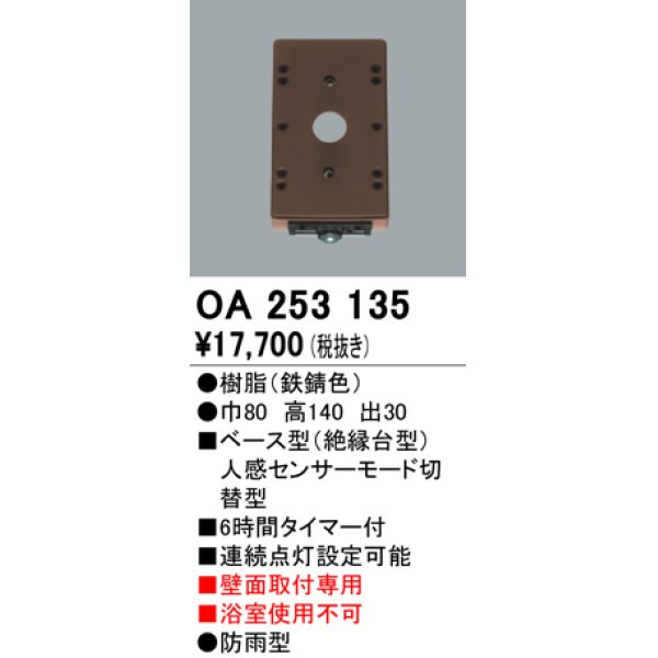 画像1: 照明部材 オーデリック　OA253135　ベース型センサ 人感センサ モード切替型 指定LED器具用（※蛍光灯・白熱灯不可） 鉄錆色 (1)