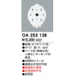 画像1: 照明部材 オーデリック　OA253136　ベース型センサ 人感センサ モード切替型 指定LED器具用（※蛍光灯・白熱灯不可） (1)