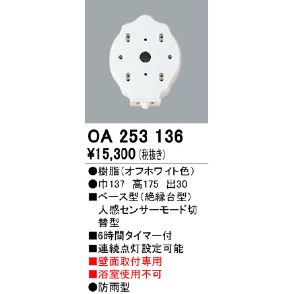 画像1: 照明部材 オーデリック　OA253136　ベース型センサ 人感センサ モード切替型 指定LED器具用（※蛍光灯・白熱灯不可） (1)