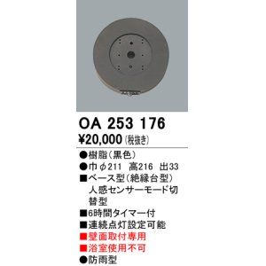 画像: 照明部材 オーデリック　OA253176　ベース型センサ 人感センサ モード切替型 指定LED器具用（※蛍光灯・白熱灯不可） 黒色