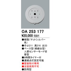 画像: 照明部材 オーデリック　OA253177　ベース型センサ 人感センサ モード切替型 指定LED器具用（※蛍光灯・白熱灯不可）