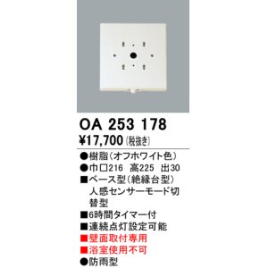 照明部材 オーデリック OA253188 ベース型センサ 人感センサ モード
