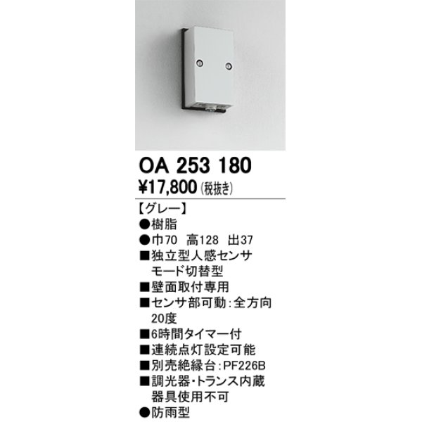 画像1: 照明部材 オーデリック　OA253180　ベース型センサ 人感センサ モード切替型 指定LED器具用（※蛍光灯・白熱灯不可） 防雨型 (1)