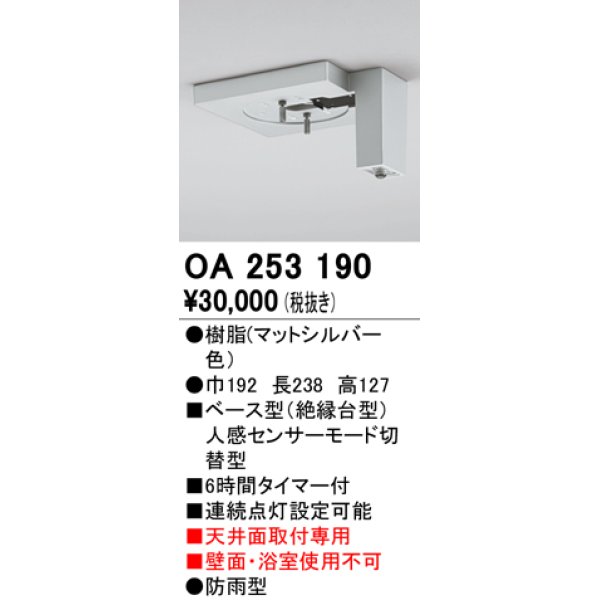 画像1: 照明部材 オーデリック　OA253190　ベース型センサ 人感センサ モード切替型 指定LED器具用（※蛍光灯・白熱灯不可） (1)