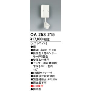 画像: 照明部材 オーデリック　OA253215　センサユニット 人感センサ モード切替型 指定LED器具用（※蛍光灯・白熱灯不可）