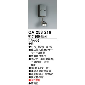 画像: 照明部材 オーデリック　OA253216　センサユニット 人感センサ モード切替型 指定LED器具用（※蛍光灯・白熱灯不可）