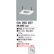 画像1: オーデリック　OA253257　照明部材 ダウンライト角型ホールカバー 埋込穴φ125 ホワイト (1)