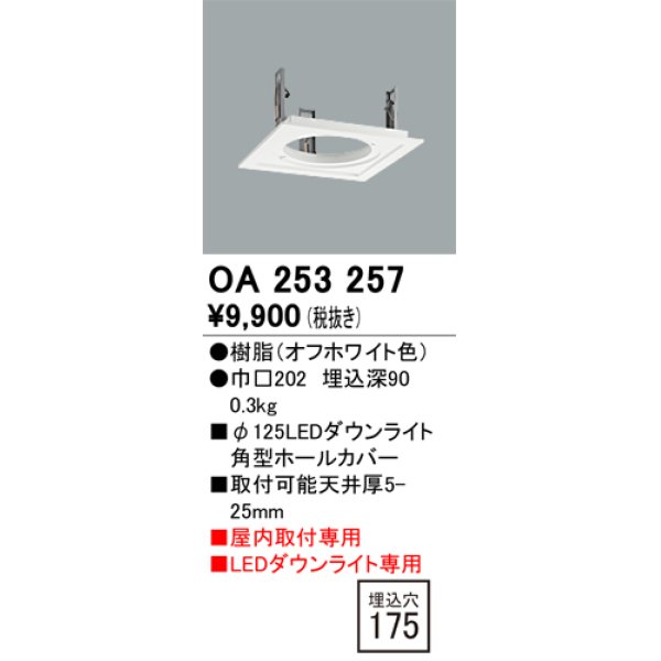 画像1: オーデリック　OA253257　照明部材 ダウンライト角型ホールカバー 埋込穴φ125 ホワイト (1)