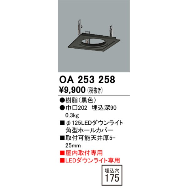 画像1: オーデリック　OA253258　照明部材 ダウンライト角型ホールカバー 埋込穴φ125 ブラック (1)