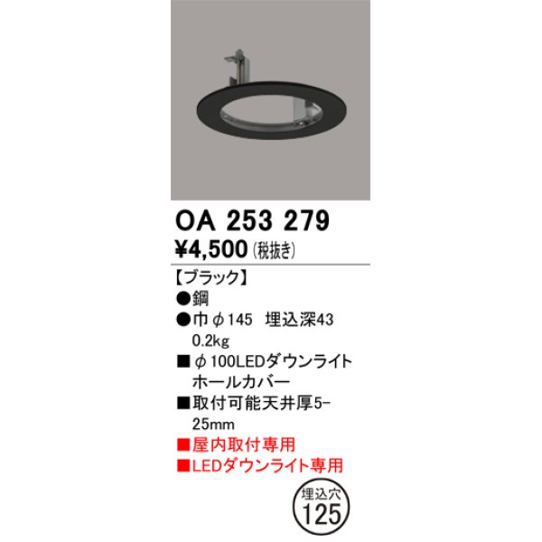 画像1: オーデリック　OA253279　照明部材 ダウンライト丸型ホールカバー 埋込穴φ100 ブラック (1)