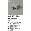 画像1: オーデリック　OA253289　部材 屋外用 アタッチメント型センサ 人感センサモード切替型 防雨型 壁面取付専用 グレー (1)