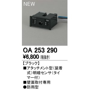 画像: 【納期未定】オーデリック　OA253290　部材 屋外用 アタッチメント型センサ 明暗センサ 防雨型 壁面取付専用 ブラック