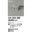 画像1: オーデリック　OA253292　部材 屋外用 アタッチメント型センサ 明暗センサ 防雨型 壁面取付専用 グレー (1)